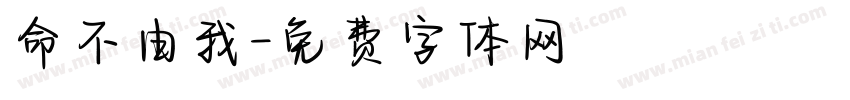 命不由我字体转换