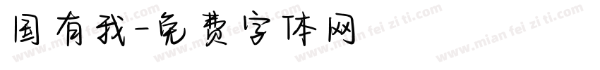 国有我字体转换