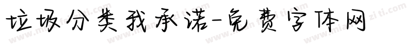 垃圾分类我承诺字体转换