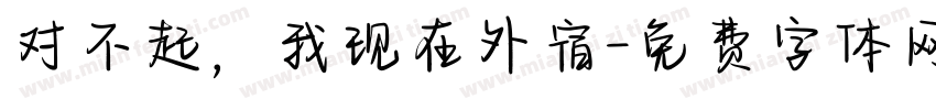 对不起，我现在外宿字体转换