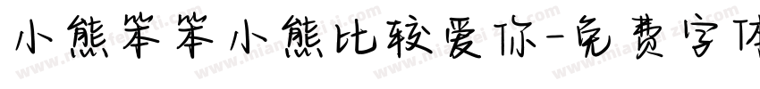 小熊笨笨小熊比较爱你字体转换