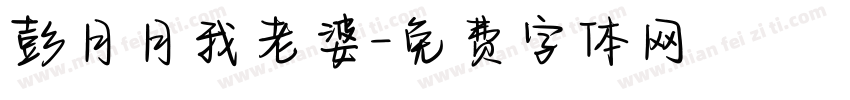 彭月月我老婆字体转换