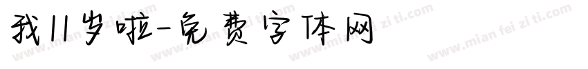 我11岁啦字体转换
