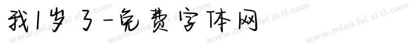 我1岁了字体转换