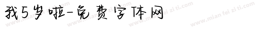 我5岁啦字体转换