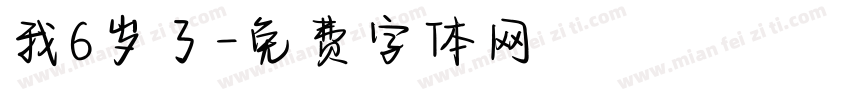 我6岁了字体转换