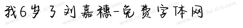 我6岁了刘嘉穗字体转换