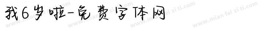 我6岁啦字体转换