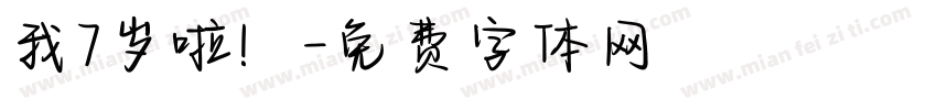 我7岁啦！字体转换