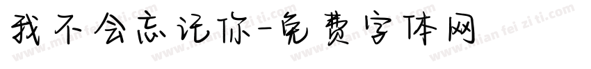 我不会忘记你字体转换