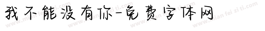 我不能没有你字体转换