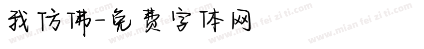 我仿佛字体转换