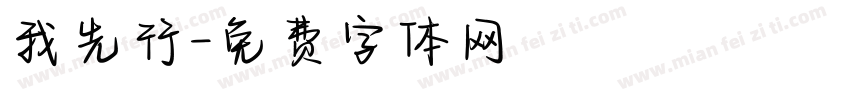 我先行字体转换