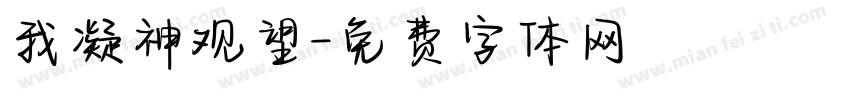 我凝神观望字体转换