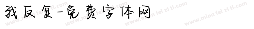 我反复字体转换