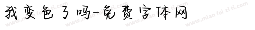 我变色了吗字体转换