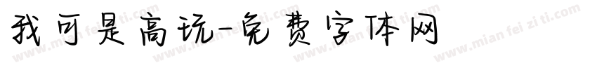 我可是高玩字体转换