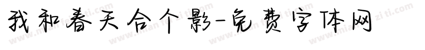 我和春天合个影字体转换