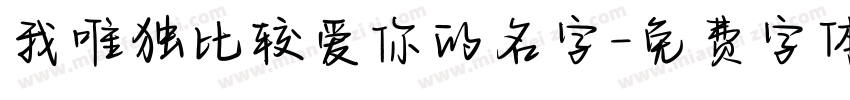 我唯独比较爱你的名字字体转换