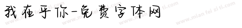 我在乎你字体转换