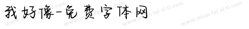 我好像字体转换