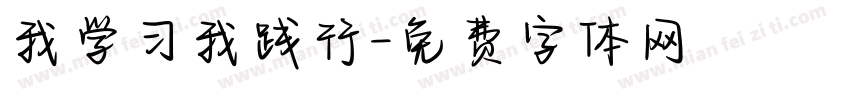 我学习我践行字体转换