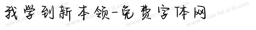 我学到新本领字体转换