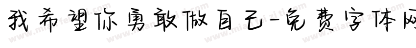 我希望你勇敢做自己字体转换
