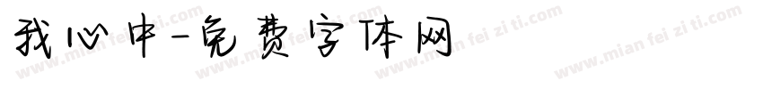 我心中字体转换