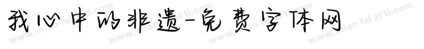 我心中的非遗字体转换