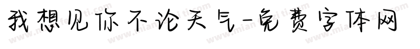 我想见你不论天气字体转换