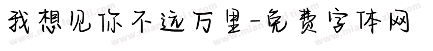 我想见你不远万里字体转换