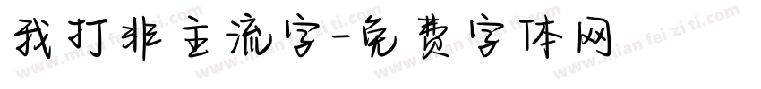 我打非主流字字体转换