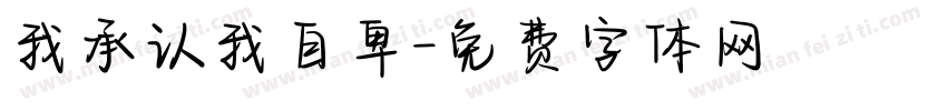 我承认我自卑字体转换