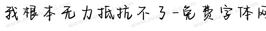 我根本无力抵抗不了字体转换