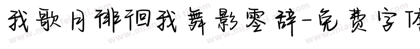 我歌月徘徊我舞影零辞字体转换