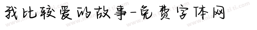 我比较爱的故事字体转换