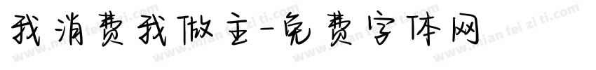 我消费我做主字体转换