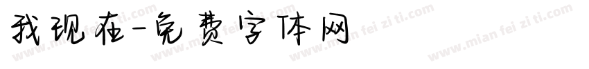 我现在字体转换