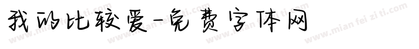 我的比较爱字体转换