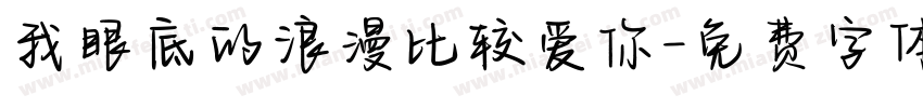 我眼底的浪漫比较爱你字体转换