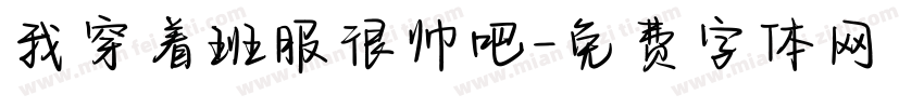 我穿着班服很帅吧字体转换