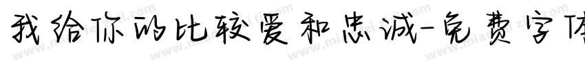 我给你的比较爱和忠诚字体转换