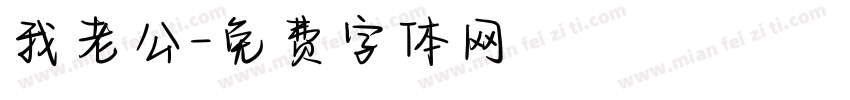 我老公字体转换
