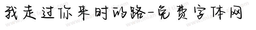 我走过你来时的路字体转换
