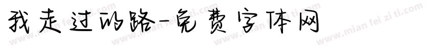 我走过的路字体转换
