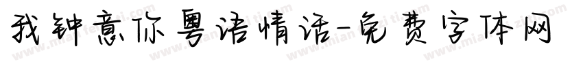 我钟意你粤语情话字体转换 我钟意你粤语情话字体转换