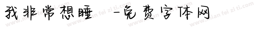 我非常想睡覺字体转换