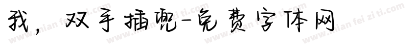 我，双手插兜字体转换