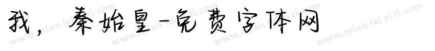 我，秦始皇字体转换